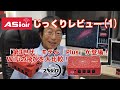 ASIAIRじっくりレビュー(1)最新の「第3世代」モデル「Plus」が登場！WiFiの飛びを大比較！