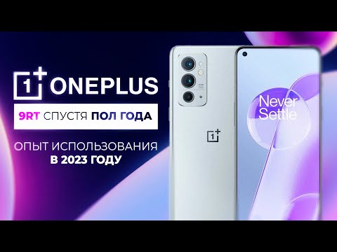 6 МЕСЯЦЕВ С ONEPLUS 9RT - ЧЕСТНЫЙ ОТЗЫВ!