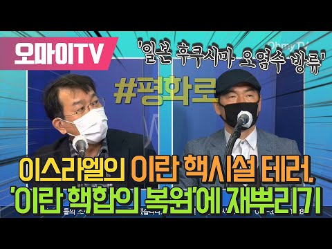 평화로 Season 2 Episode 13 - 이스라엘의 <strong>이란</strong> 핵시설 테러, &amp;#39;<strong>이란</strong> <strong>핵합의</strong> 복원&amp;#39;에 재뿌리기