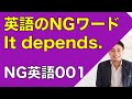 使ってはいけないNG英語-It depends.-なぜ使ってはいけないかイムランが解説