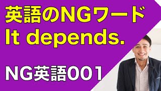 使ってはいけないNG英語-It depends.-なぜ使ってはいけないかイムランが解説