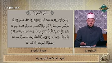 الشيخ أحمد غريب يوضح كيف نطبق قواعد التجويد عند قراءة سورة الشورى