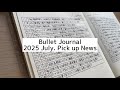 バレットジャーナル/2025July/気になったニュース1ヶ月まとめ