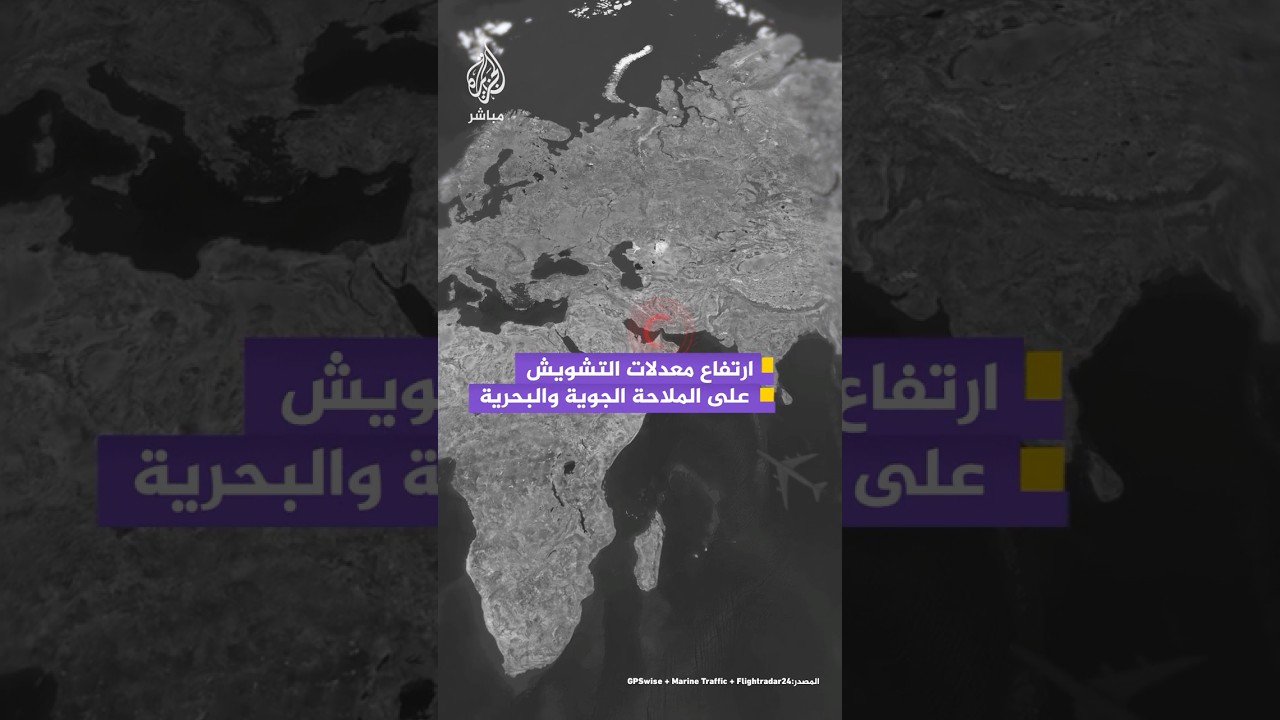 التشويش يتمدد جوا وبحرا