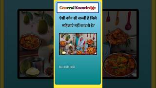 Top 50 IAS GK Questions 💯👊 Hindi ! buzzrain india! ऐसी कौन सी सब्जी?#shorts #trendingshorts