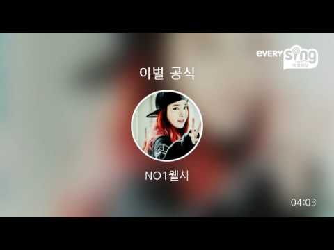 [everysing] 이별 공식