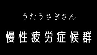 【みんなの声】慢性疲労症候群（筋痛性脳脊髄炎）