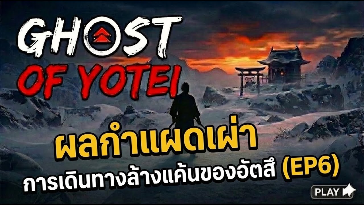 Ghost of yotei EP6 จะรอดหรือจะร่วง?ซามูไร สาวอัตสึ ฝ่าดงปีศาจ - YouTube
