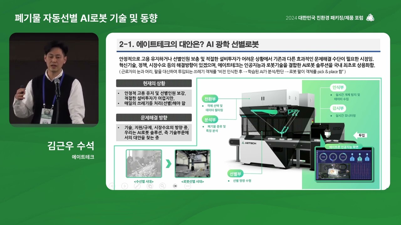 폐기물 자동선별 AI로봇 기술 및 동향 - 김근우 수석 / 에이트테크