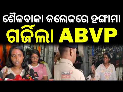 ଶୈଳବାଳା କଲେଜରେ ହଙ୍ଗାମା | ABVP Protest in Kataka | Sailabala College Row | Student Campus Election