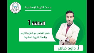 الحلقة الأولى || منهج التعامل مع القرآن والسنة النبوية المشرفة.