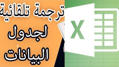 ترجمة البيانات  الخلايا من اللغة الانجليزية إلى اللغة العربية وأي اللغة#shorts