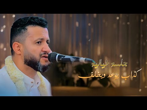 جلسة خيالية لسلطان الطرب حمود السمه كذاب يوعد ويخلف ياجانيات العناقيد 2024