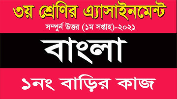 Class Three Assignment 2021 তৃতীয় শ্রেণীর অ্যাসাইনমেন্ট প্রথম সপ্তাহ বিষয় বাংলা Class 3 Bangla