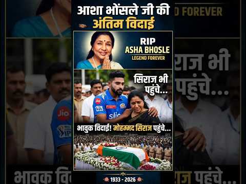 Asha Bhosle Ki Antim Bidayi me koun koun aaye the || #ashabhosle #dspsiraj #rip #bollywoodupdates