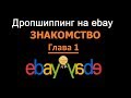 Ebay-знакомство. Как начинать?