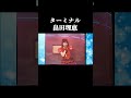 畠田理恵ターミナル山田修司山田園江名古屋大学西村知美見えてますか夢君は流れ星水木一郎キカイダー01