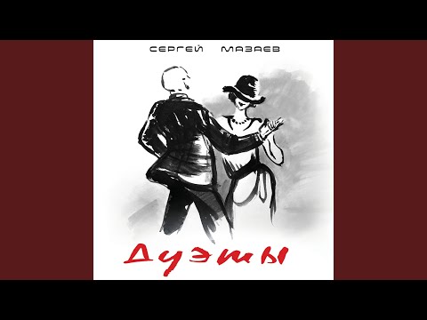 IRSON, Сергей Мазаев - Девичьи мечты