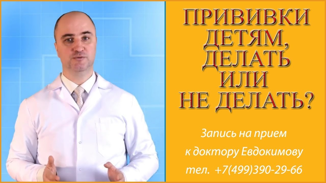 Прививки детям делать или не делать ребенку Негативные проявления Осложнения после прививки 1 часть