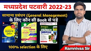 MP Patwari 2022-23 में सामान्य प्रबंधन (Management ) के लिए कौन सी Book से पड़े ? || Ramnivas Sir