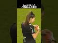 むしろ叱られたい女性審判 #サッカー