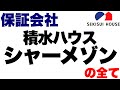 積水ハウスのシャーメゾン賃貸 審査突破術を解説。不動産の入居審査に落ちた人や落ちる確率が高い人必見 #積水ハウス #シャーメゾン #エース不動産