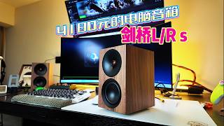 4180元买对电脑音箱贵吗?试用漂亮箱剑桥L/R S
