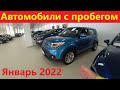 Автомобили с Пробегом Цены Январь 2022