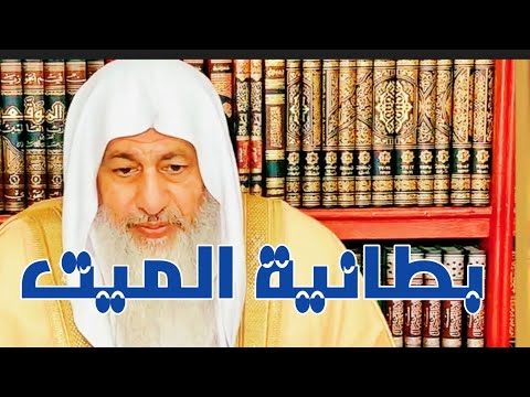 بطانية الميت الشيخ مصطفى العدوي