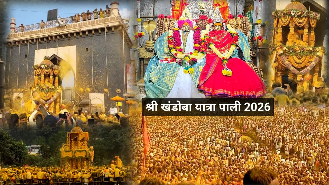 श्री खंडोबा यात्रा पाली २०२६   