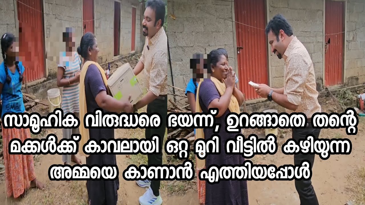2പെൺകുട്ടിയും അമ്മയുമുള്ള ഈ കുടുംബത്തെ രാത്രിയിൽ ഉപദ്രവിക്കാൻ എത്തുന്ന സാമൂഹികവിരുദ്ധർ ഈ നാടിന് ശാപം