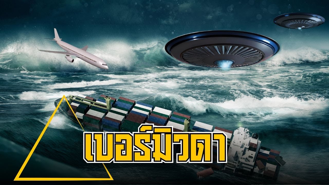 เบอร์มิวดา ปริศนาหลุมดำแห่งมหาสมุทรแอตแลนติก
