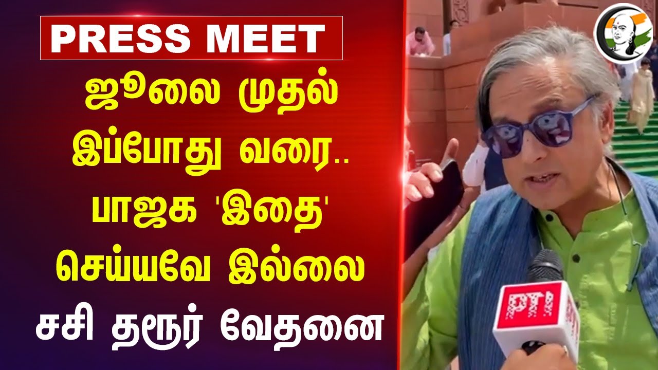 July முதல் இப்போது வரை..BJP 'இதை' செய்யவே இல்லை | Shashi Tharoor Press Meet  | Waqf Bill | Congress