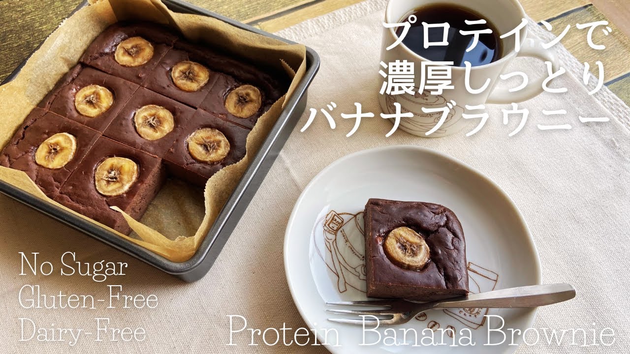 プロテインで低糖質チョコバナナブラウニー 砂糖 乳製品不使用 Youtube