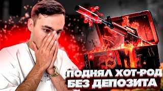 🔴 ПОДНЯЛ ХОТ-РОД БЕЗ ДЕПОЗИТА - БЕЗУМНАЯ ХАЛЯВА | Бесплатные Скины CS GO | Сайты с Халявой КС ГО