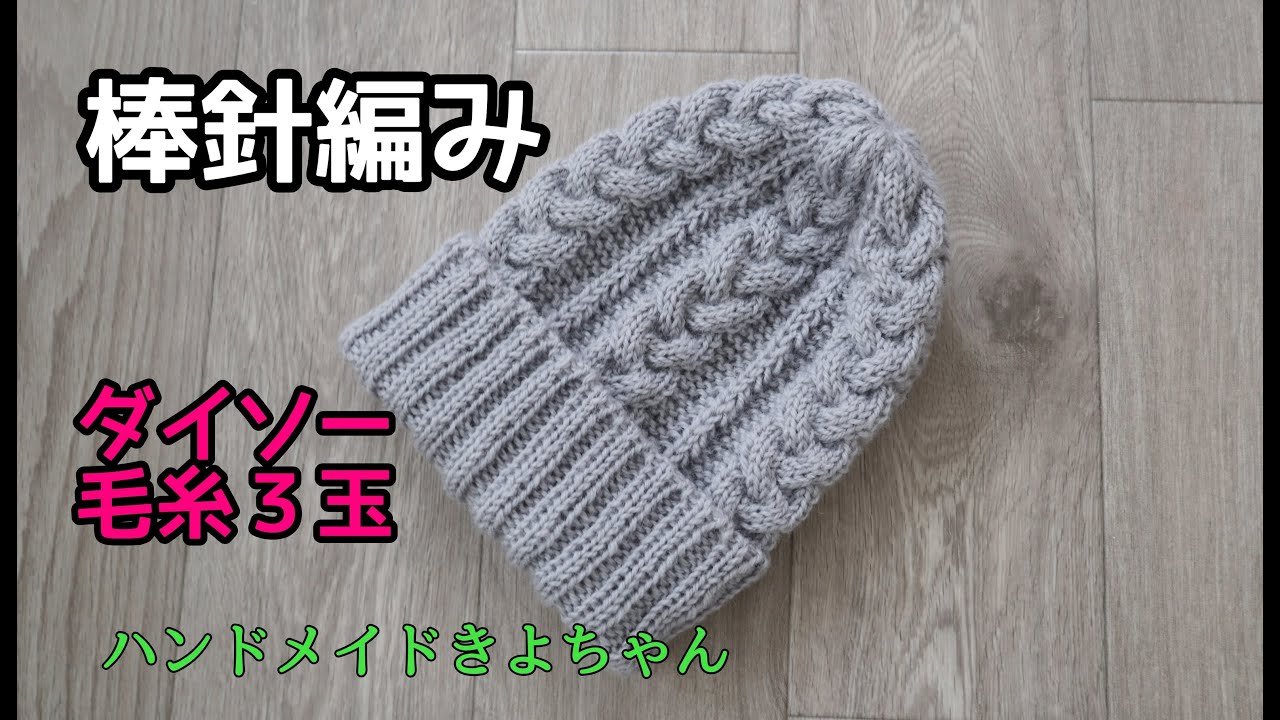 Knitted beanie 棒針編み【縄編みニット帽】ダイソー毛糸 編み方 - YouTube