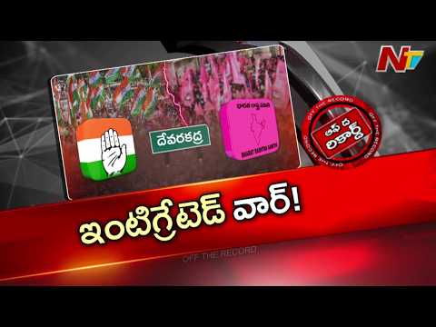 ఇంటిగ్రేటెడ్ స్కూల్ చుట్టూ దేవరకద్ర రాజకీయం | OTR | NTV Telugu - NTVTELUGU