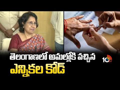 Telangana Election Code | తెలంగాణలో అమల్లోకి వచ్చిన ఎన్నికల కోడ్ | TG Local Body Elections Schedule - 10TVNEWSTELUGU