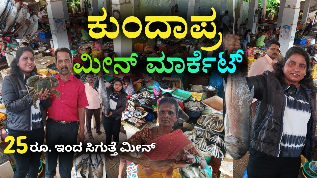 25 ರೂ.ದಿಂದಲೇ ಮೀನು! 🐟 | ಕುಂದಾಪುರ ಮೀನ್ ಮಾರ್ಕೆಟ್| Kundapura Fish Market