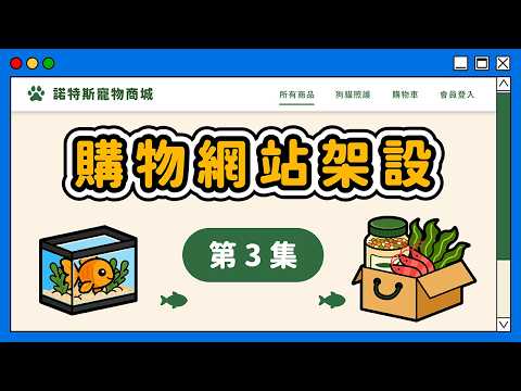 WordPress 購物車版型推薦！打造有質感的購物網站 (免費模板＋安全外掛)｜《WordPress 購物網站架設》第 3 集