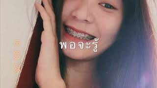 MEYOU พอจะรู้  | Cover by misteennn chords