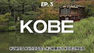 [p076] 오사카 여행 🎡 vlog |  2만 보 걷는 당일치기 고베여행 | 고베 맛집 추천 | 스테이크랜드, 코가류, 소라쿠엔, 난킨마치, 지브리샵