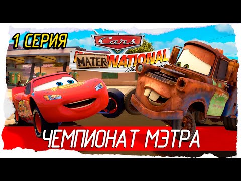 Disney•Pixar Cars Mater-National Championship -1- ЧЕМПИОНАТ МЭТРА [2007, Прохождение на русском]