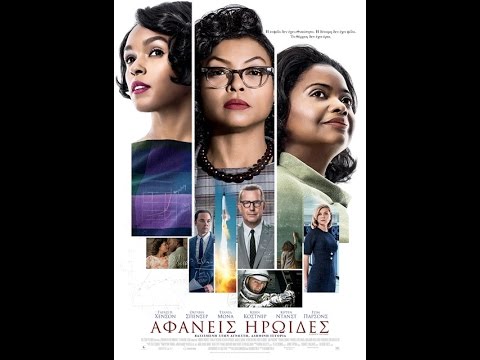 ΑΦΑΝΕΙΣ ΗΡΩΙΔΕΣ (HIDDEN FIGURES) - TRAILER (GREEK SUBS)