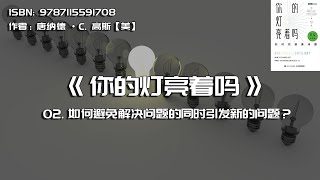 全书精讲---《你的灯亮着吗》02：如何避免解决问题的同时引发新的问题？