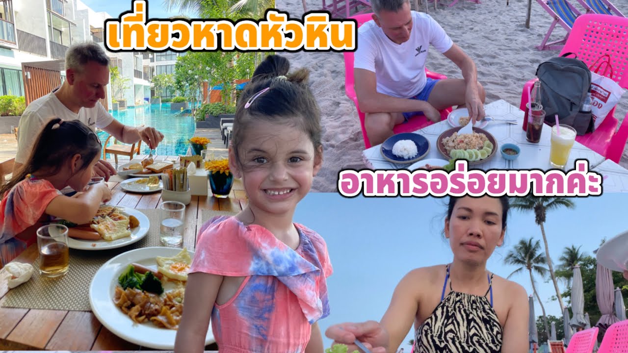 รีวิวอาหารเช้าโรงแรม อาศิรา พาบิเดียเที่ยวหาดหัวหิน อาหารอร่อยสุดๆ บิเดียชอบได้เล่นทรายสนุกมากค่ะ