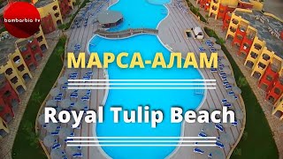 Royal Tulip Beach Resort 5* - Египет, Марса Алам: обзор, отзывы(, 2016-10-28T10:06:23.000Z)