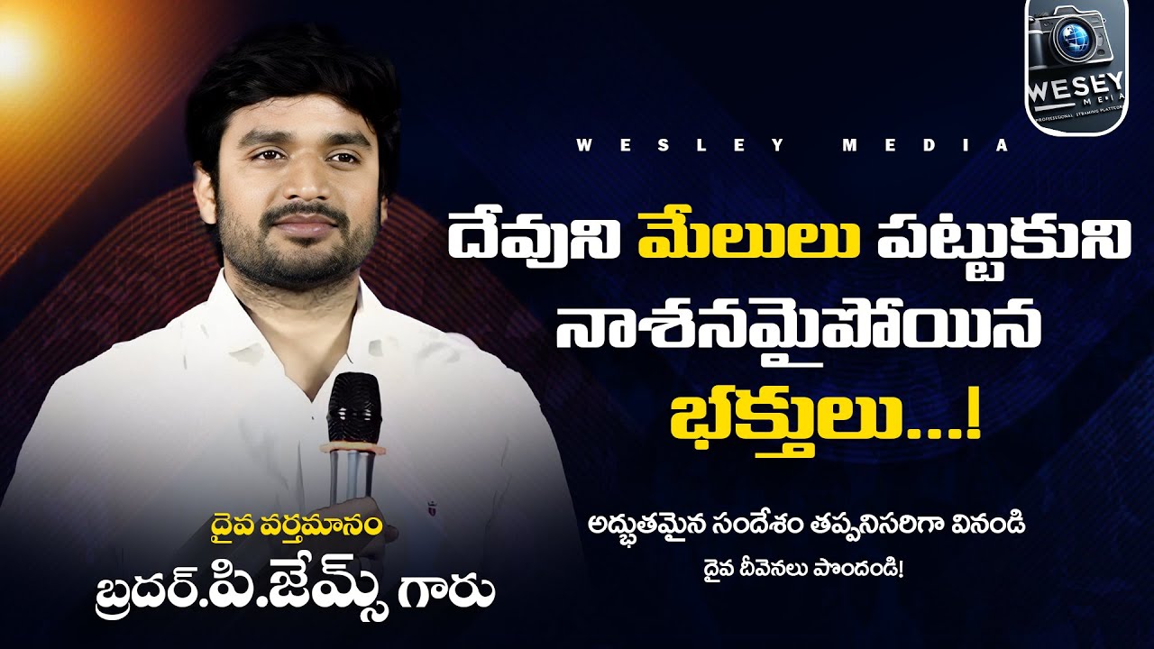 దేవుని మేలులు పట్టుకొని నాసనమైపోయిన భక్తులు.. 