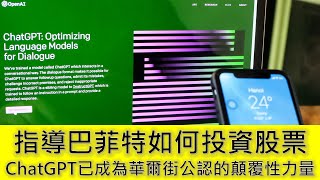 指導巴菲特如何投資股票 ChatGPT已成為華爾街公認的顛覆性力量