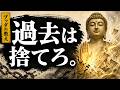 【警告】過去を捨てられない人は晩年が地獄になります。後悔と恨みを手放す「放下着」ルーティン | ブッダの教え